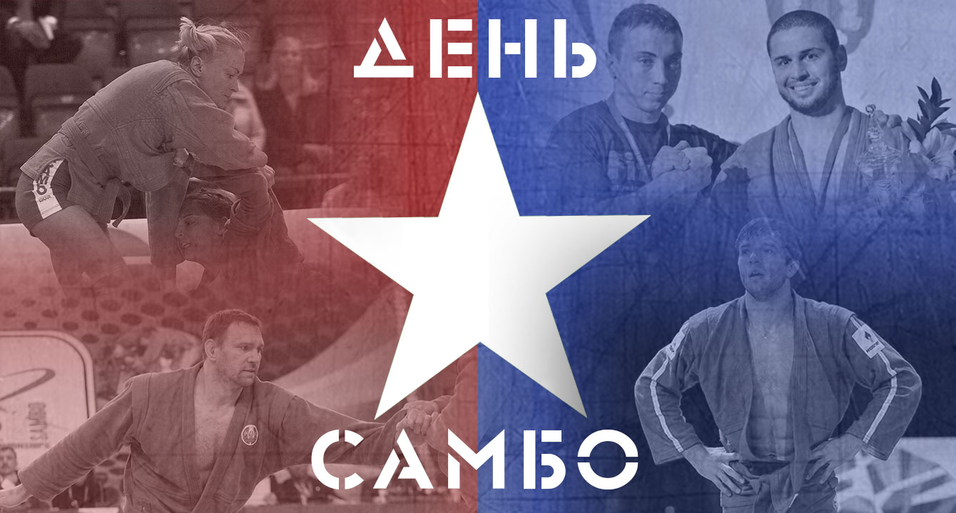 ДЕНЬ РОЖДЕНИЯ САМБО 2017!!!